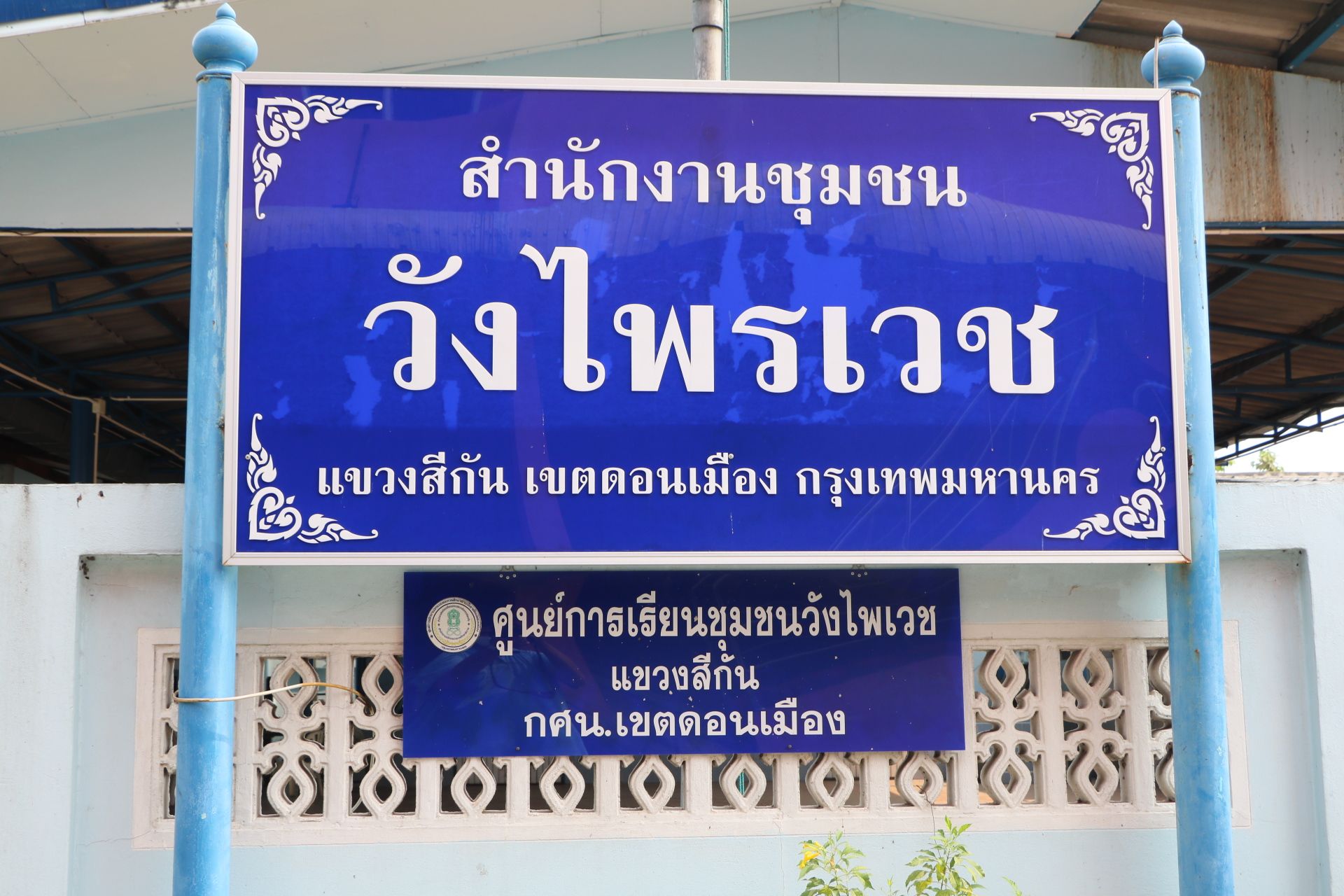 โครงการ สธค.สร้างสัมพันธ์สู่ชุมชน สนับสนุนเก้าอี้