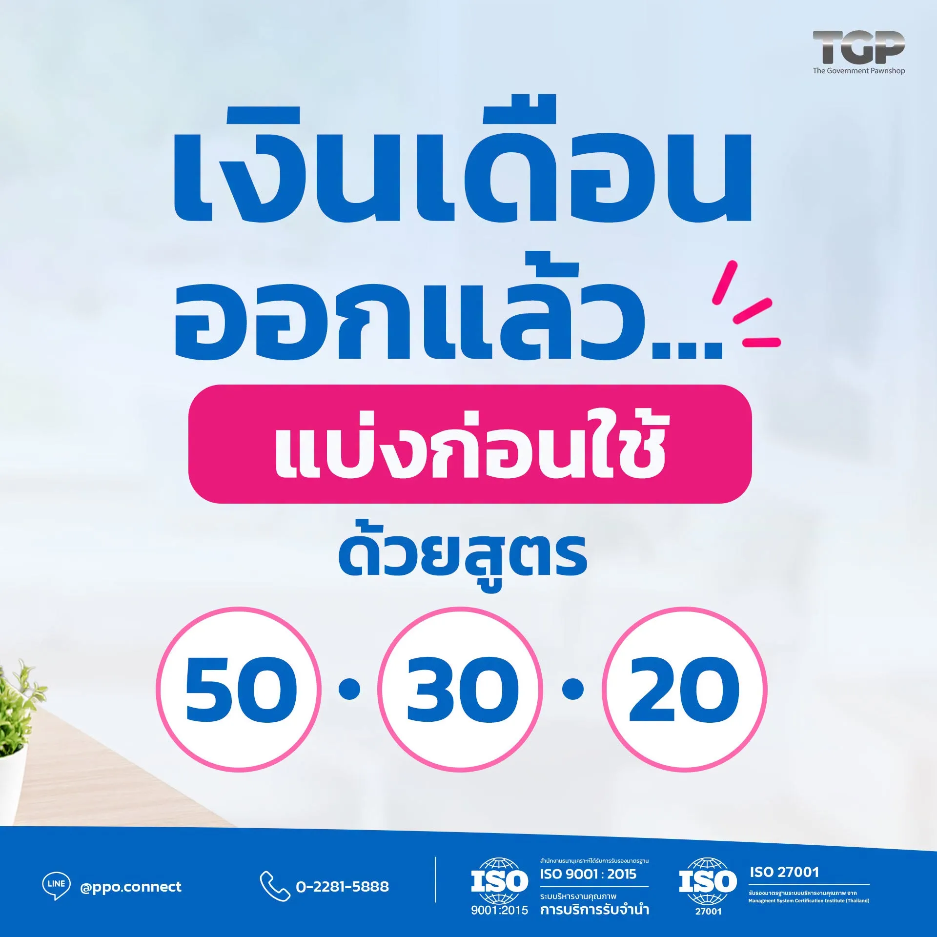 ต้นเดือนแบบนี้ หลายคนน่าจะเพิ่งได้รับเงินเดือนกันมา 💰 เห็นยอดเงินในบัญชีแล้ว อย่าเพิ่งรีบช้อปหรือใช้เพลิน หากไม่อยากมานั่งลุ้นการเงินช่วงปลายเดือน ลองเริ่มง่าย ๆ ด้วยการใช้สูตร 50-30-20 ช่วยให้การเงินเป็นระบบขึ้น