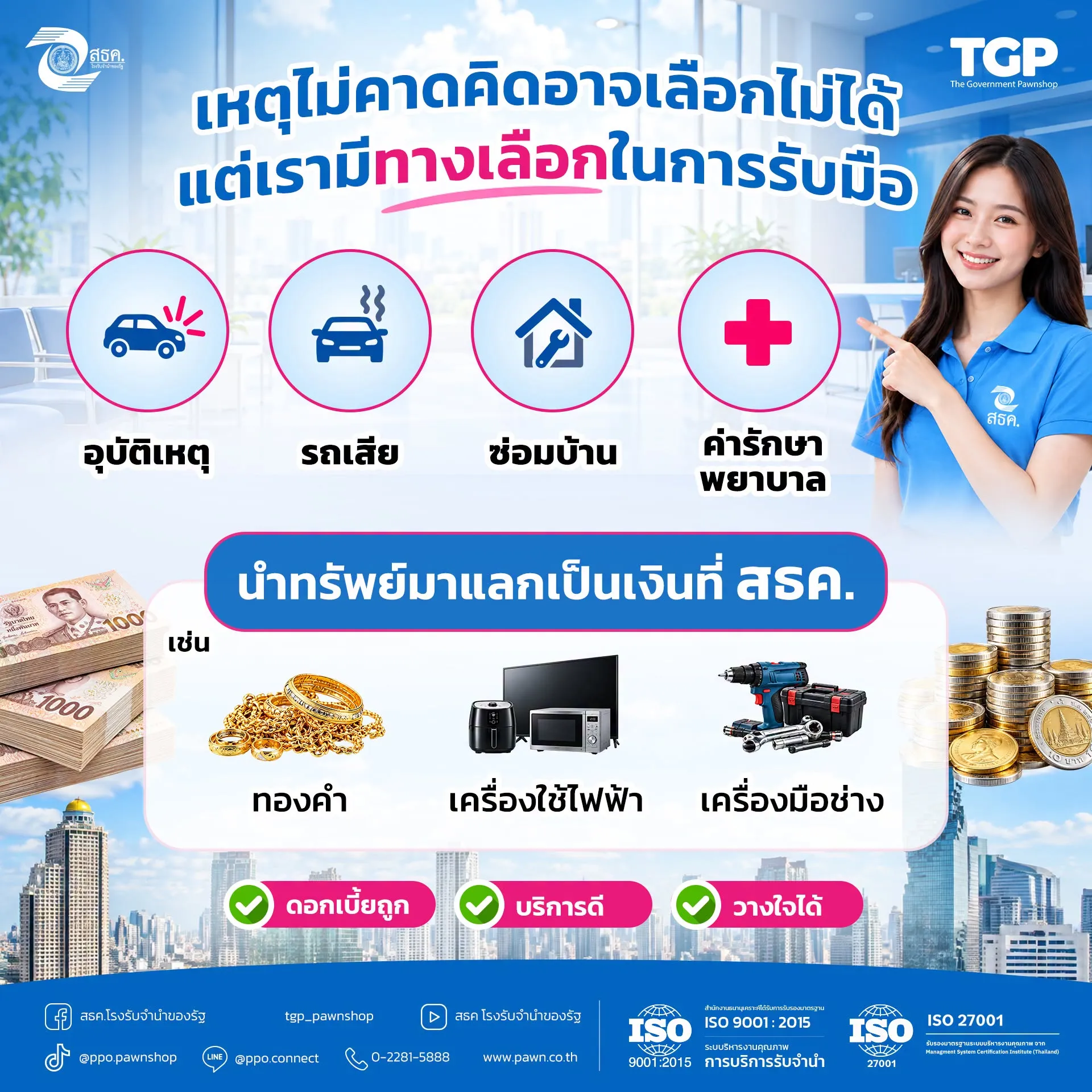 เหตุไม่คาดคิดเกิดขึ้นได้เสมอ ไม่ว่าจะ รถเฉี่ยว รถชน รถเสีย หรือเจ็บตัวจากอุบัติเหตุ เรื่องที่ไม่ได้เตรียมใจ บางทีก็มาพร้อม ค่าใช้จ่ายที่ไม่ได้เตรียมไว้