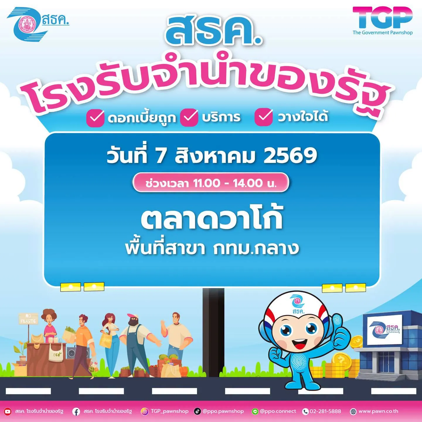 📣สำนักงานธนานุเคราะห์ (สธค.) ขอเชิญชวนพี่น้องประชาชนพบกับกิจกรรม Road Show