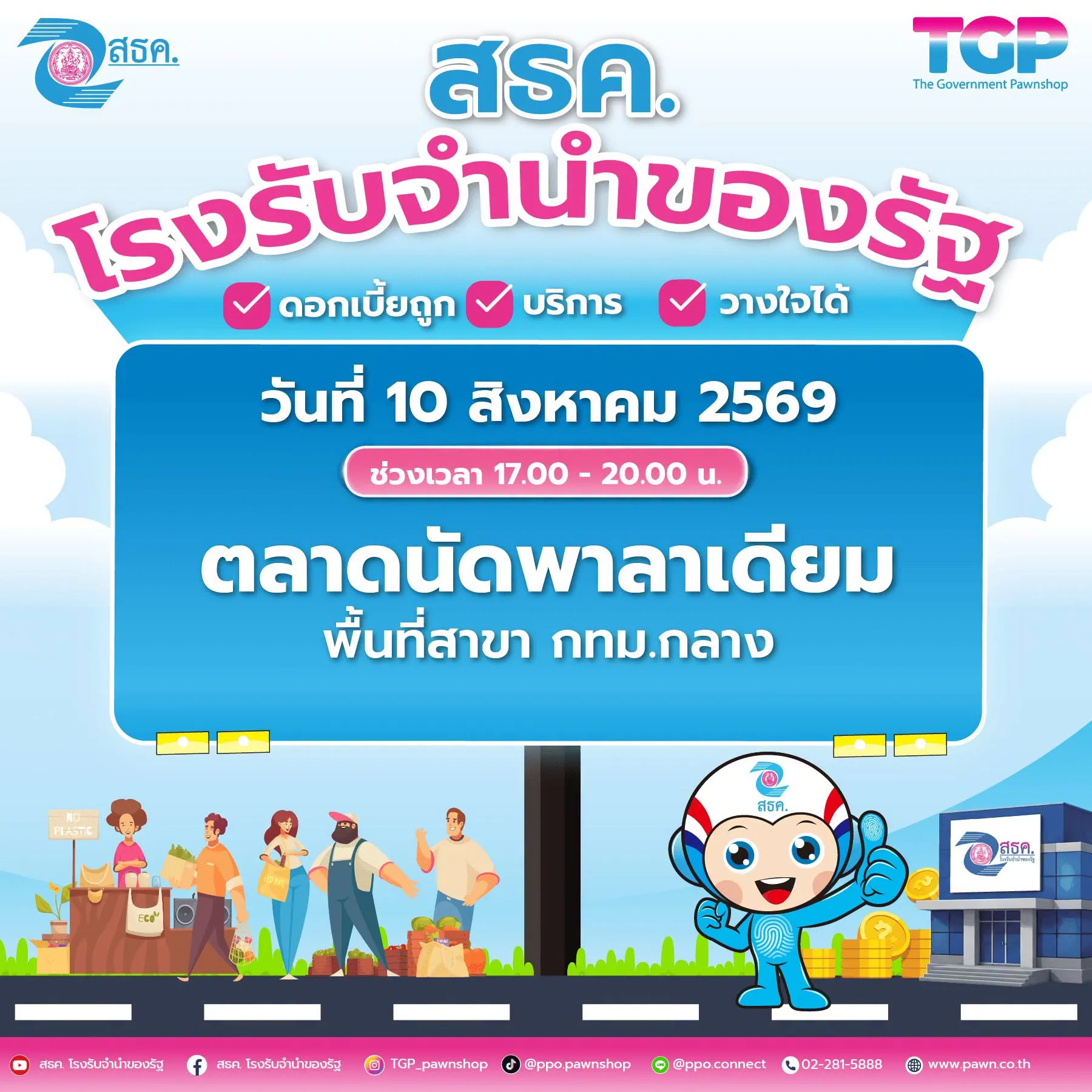 📣สำนักงานธนานุเคราะห์ (สธค.) ขอเชิญชวนพี่น้องประชาชนพบกับกิจกรรม Road Show
