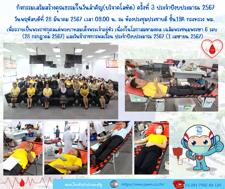 กิจกรรมเสริมสร้างคุณธรรมในวันสำคัญ (บริจาคโลหิต) ครั้งที่ 3 ประจำปีงบประมาณ 2567