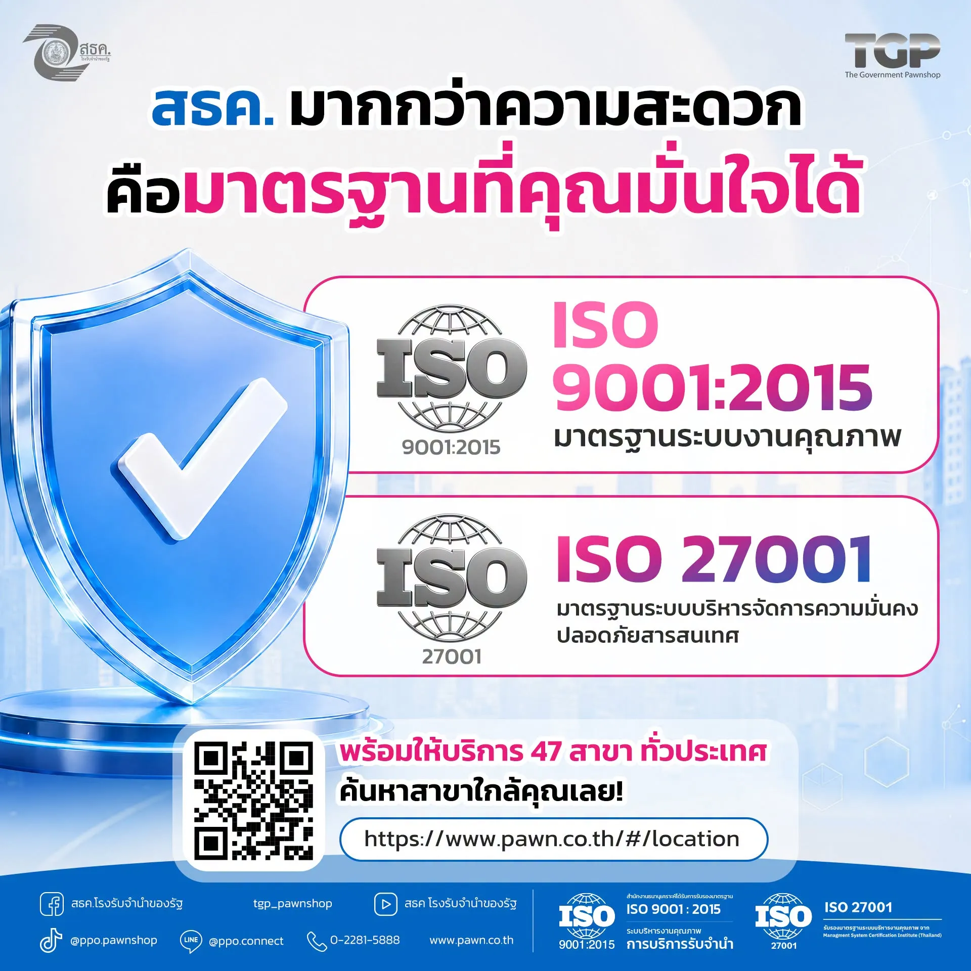 มั่นใจทุกครั้งที่ใช้บริการ สธค. 👍🏻 เพราะการให้บริการที่ดี ไม่ใช่แค่ความสะดวก แต่ต้องมาพร้อม มาตรฐาน ความน่าเชื่อถือ