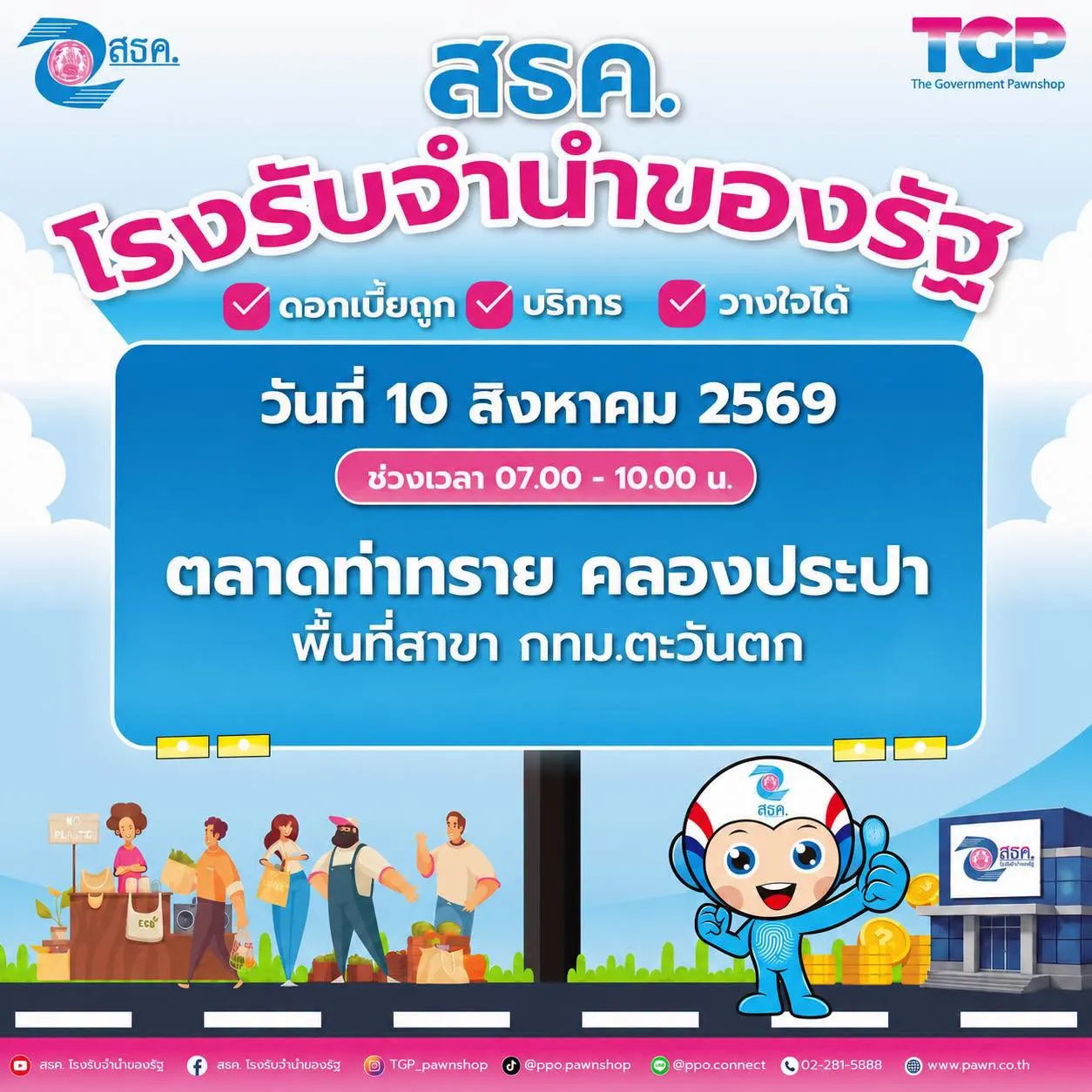 📣สำนักงานธนานุเคราะห์ (สธค.) ขอเชิญชวนพี่น้องประชาชนพบกับกิจกรรม Road Show