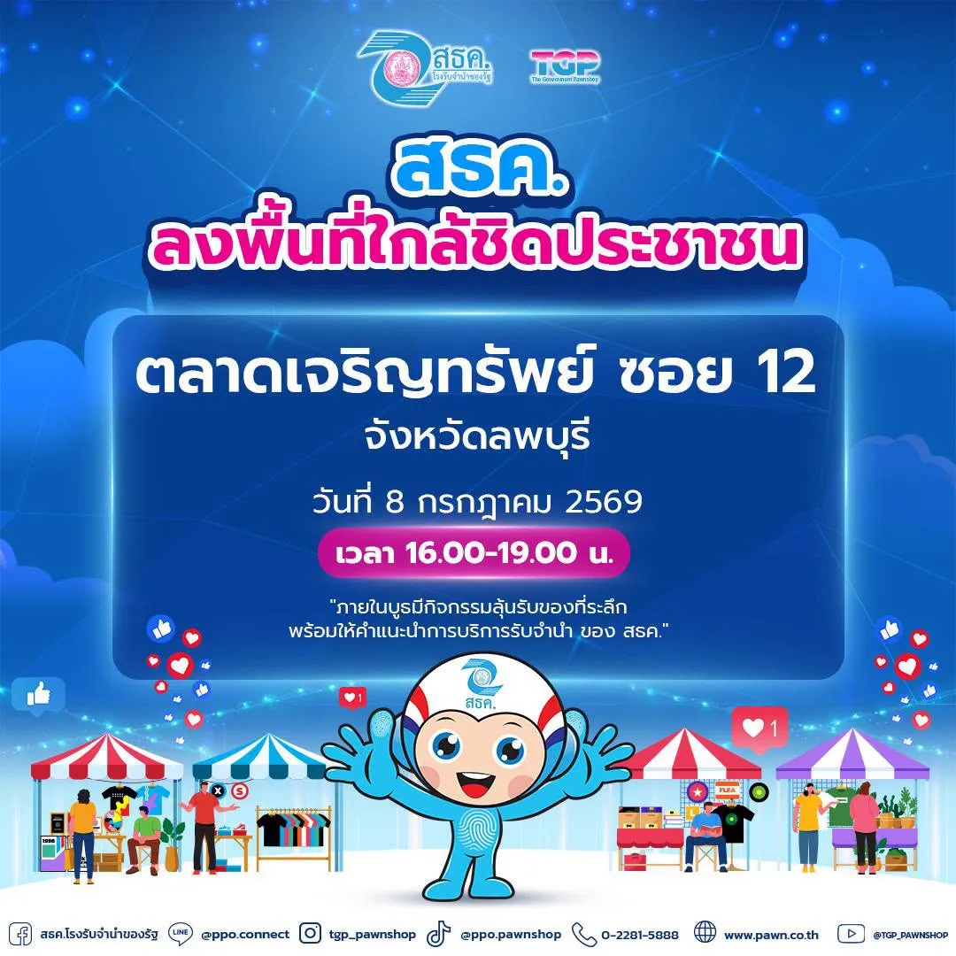 💥 ลงพื้นที่ประชาสัมพันธ์ ณ ตลาดเจริญทรัพย์ จังหวัดลพบุรี