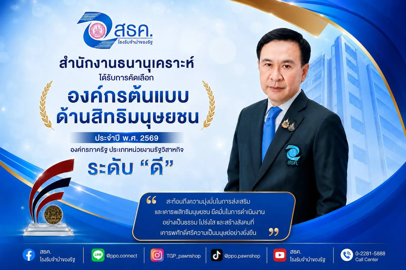 💐 สำนักงานธนานุเคราะห์ ได้รับการพิจารณารางวัลองค์กรต้นแบบด้านสิทธิมนุษยชน “ระดับดี” ประจำปี 2569 💐