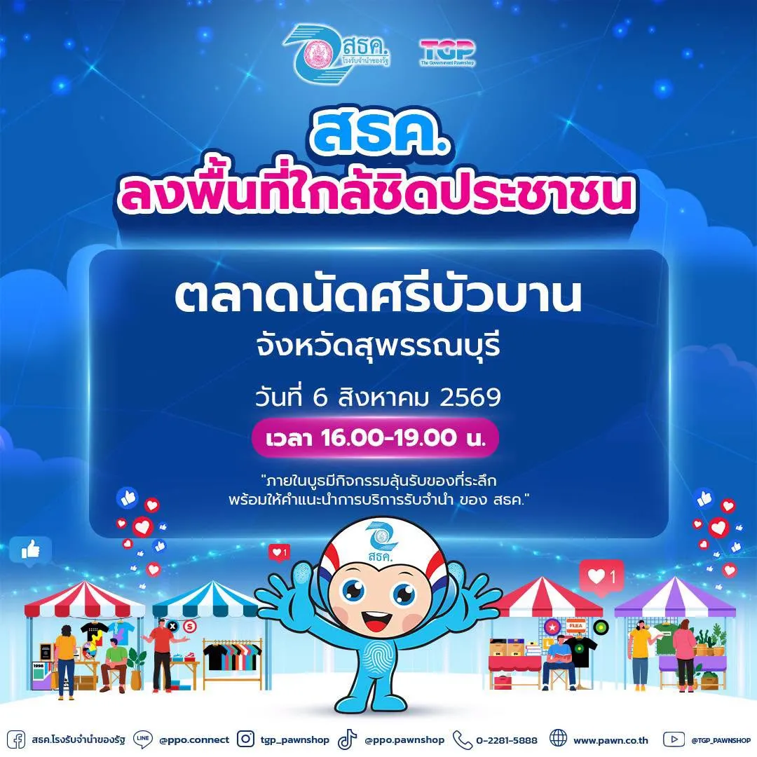 📣 สธค. ลงพื้นที่ใกล้ชิดประชาชน  พบกันที่ ตลาดนัดศรีบัวบาน