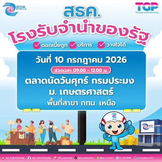 💥 ลงพื้นที่ประชาสัมพันธ์ ณ ตลาดนัดกรมประมง ม.เกษตร