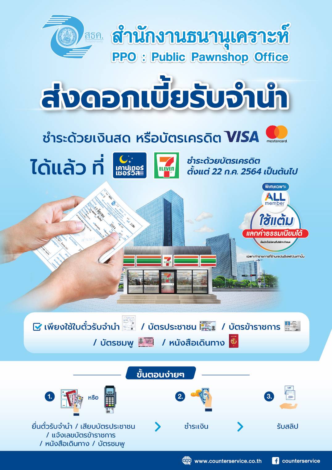 ส่งดอกเบี้ยจำนำได้แล้วที่ Counter Service