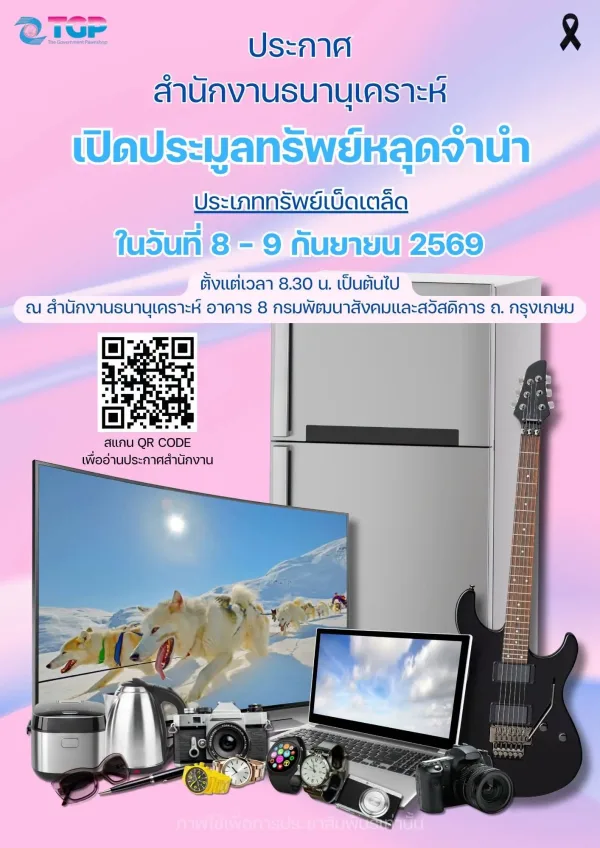 📣📣ข่าวประชาสัมพันธ์📣📣 สำนักงานธนานุเคราะห์จะจัด #งานประมูลทรัพย์หลุดจำนำ เครื่องใช้ไฟฟ้า และเบ็ดเตล็ดอื่นๆ ในวันที่ 8 - 9 กันยายน 2569 ตั้งแต่เวลา 08.30 น เป็นต้นไป
