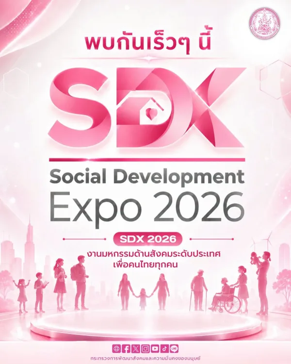 💥เตรียมพบกับ 🎯 Social Development Expo 2026 (SDX 2026)