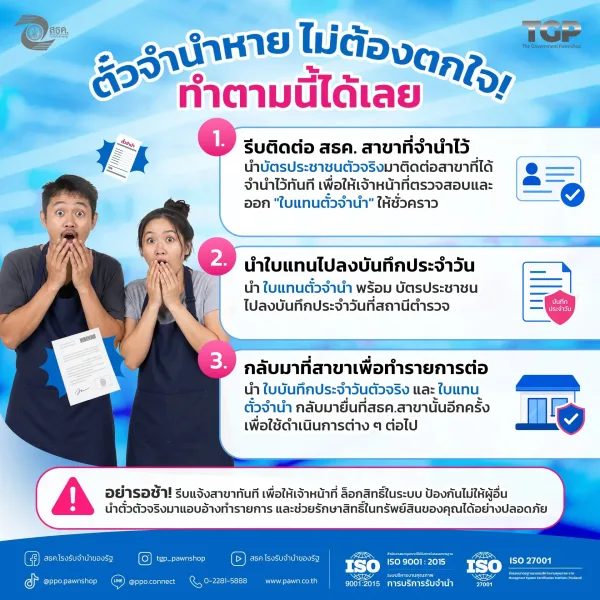 ทำตั๋วรับจำนำหาย? ไม่ต้องกังวล 😊 🚨เพื่อความปลอดภัยป้องกันไม่ให้ผู้อื่นนำตั๋วไปแอบอ้างไถ่ถอน