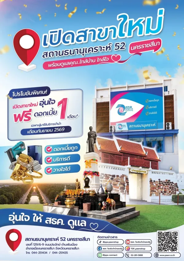 สถานธนานุเคราะห์ 52