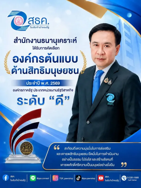สำนักงานธนานุเคราะห์ ได้รับการพิจารณารางวัลองค์กรต้นแบบด้านสิทธิมนุษยชน “ระดับดี” ประจำปี 2569